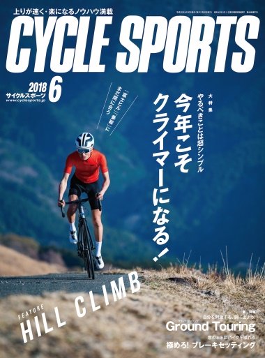 lawsondosports's tweet photo. 【定期購読】『CYCLE SPORTS』
自転車とサイクリングとを総合的に扱う専門誌
レースレポートをはじめ、ツーリングコースガイド、世界の冒険旅行記、メンテナンス解説や科学的トレーニング記事、世界のブランドを掲載した新製品情報などが満載！
詳細・お申し込みはこちら！
https://t.co/nDBoHjXOug https://t.co/g6VFasm0kn