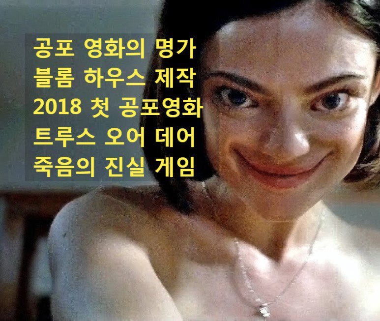 가성비 공포영화 명가 블룸 하우스의 2018년 첫 공포영화 #트루스오어데어 https://blog.naver.com/ews1016/221255208207… #트루스오어데어2018 #블룸하우스...