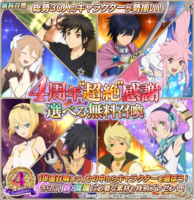 O Xrhsths テイルズチャンネル Sto Twitter 4周年の感謝の気持ちを込めて 無料 で絆 覚醒する 5キャラクターが仲間になる 4周年 超絶 感謝選べる無料召喚 開催 期間中一度だけ行える無料10連召喚で登場した10人の 5キャラクターから1人を選んで仲間に