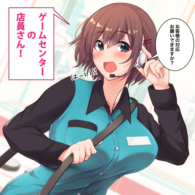 ゲームセンターの店員さん
#オリジナル 