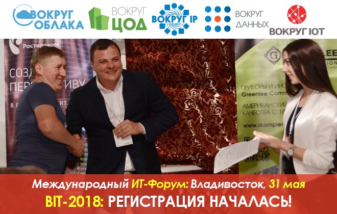 CISEventsGroup's tweet photo. ⚡⚡⚡ Во Владивостоке 31 мая пройдет IT-Форум BIT-2018: регистрация на Международный Форум «Вокруг Облака. Вокруг ЦОД. Вокруг IP. Вокруг Данных. Вокруг IoT» https://t.co/2CozsEdcrc Поспешите! :) #bit18vv #cisegru #ciseg #bit2018 #ciseventsgroup #vladivostok #владивосток https://t.co/We2GsOmtuD