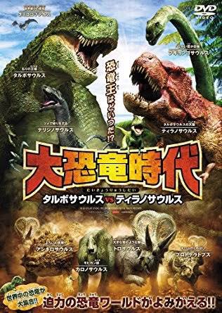 ট ইট র ナオミント 恐竜の日 恐竜好きな子どもと観たいジュラシックシリーズ以外の恐竜映画をどぞ 大恐竜時代 ティラノが悪役 ウォーキングwithダイナソー 本物みたい ジュラシックアイランド 異世界で子どもが頑張る ジュラシックハンターズ B