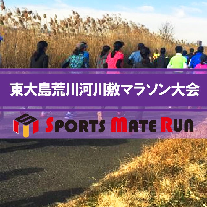 lawsondosports's tweet photo. 【スポーツメイトラン江戸川区東大島荒川河川敷マラソン大会】
開催日：2018/4/29(日)
開催地：荒川河川敷大島小松川公園下
人気の東大島荒川マラソン！！東京都内ながら、駅から近く、沢山の自然にふれあえるフラットでとても走りやすいコース。
詳細・お申し込みはこちら
https://t.co/R9P6Al1637 https://t.co/XavngJoTX0