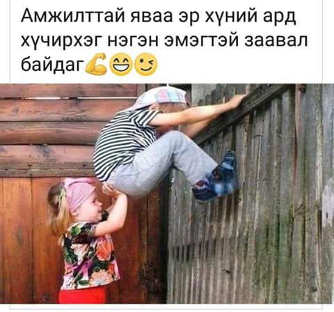 Гэж бна!