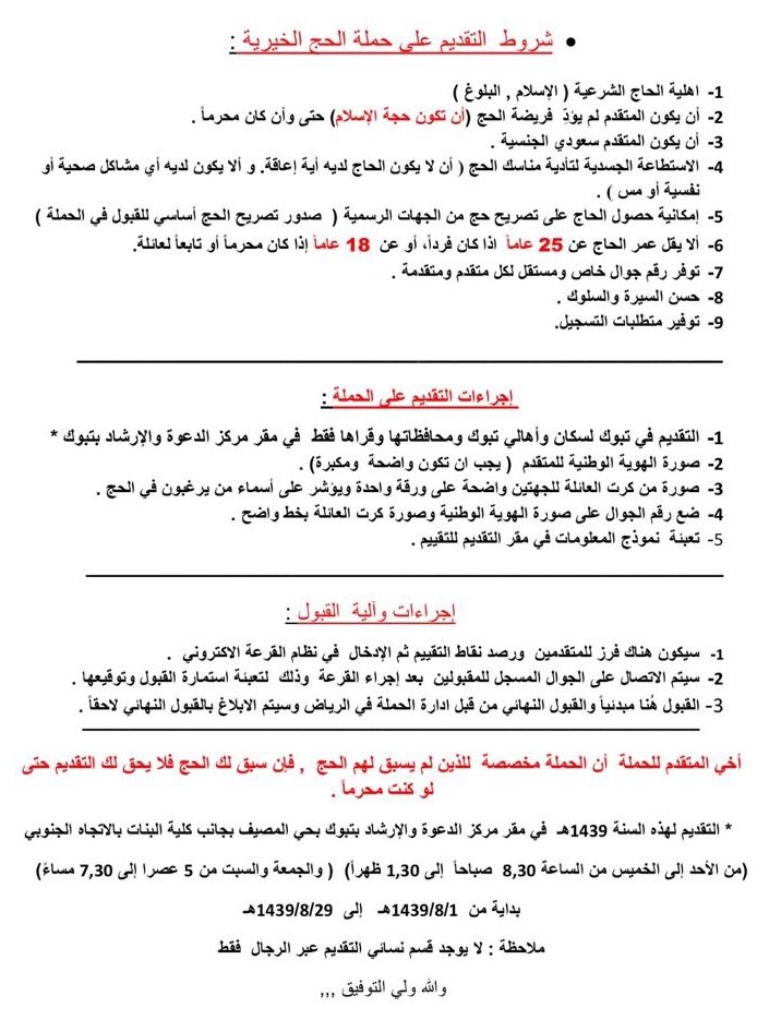 سناب تبوك Sur Twitter لأهالي منطقة تبوك ومحافظاتها وقرآها حملة الراجحي الخيرية للحج المجاني التسجيل يبدأ اليوم الثلاثاء 1439 8 1هـ في مركز الدعوه والإرشاد بمنطقة تبوك حي المصيف Https T Co Hlqezzblnz