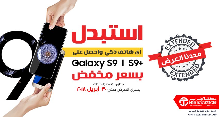 مددنا العرض الى 30 ابريل
استبدل اي هاتف ذكي واحصل على #سامسونج #جالاكسي #S9 و #S9+ بسعر مخفض 
#جرير
#عرض
 goo.gl/iP2sds