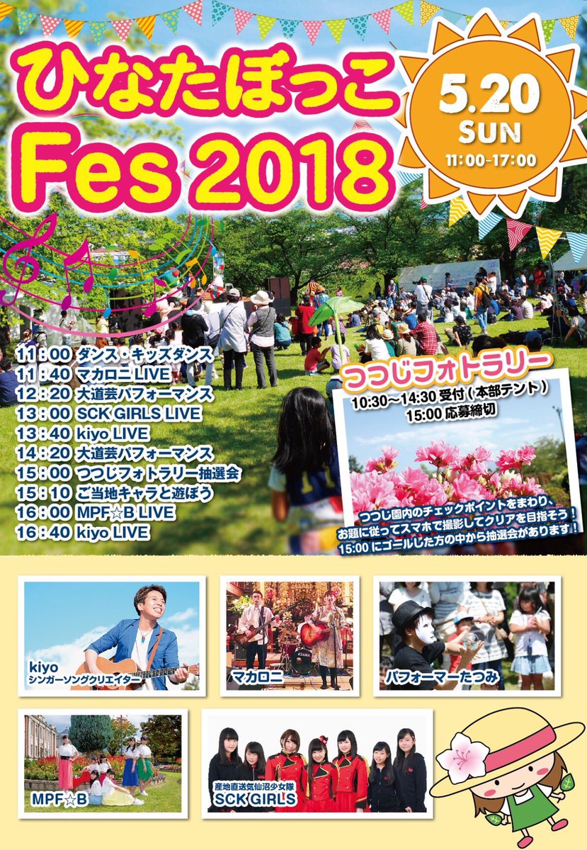 Kiyo 土田清隆 今年の寒河江つつじまつりイベントdayポスターが完成しました 今年も約43 000株のツツジ の花と色んな催しでワクワクしてもらえたら嬉しいな 5 19 土 日 は寒河江市つつじ園に遊びにきてね 寒河江 つつじまつり