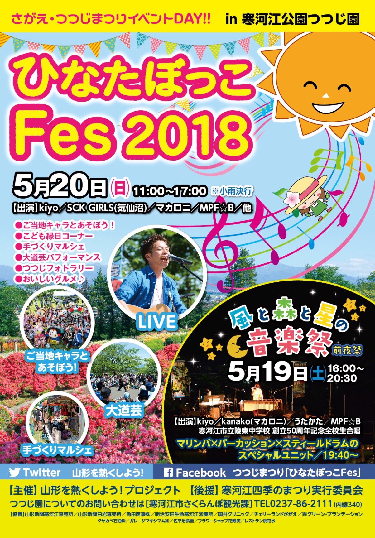 Kiyo 土田清隆 今年の寒河江つつじまつりイベントdayポスターが完成しました 今年も約43 000株のツツジ の花と色んな催しでワクワクしてもらえたら嬉しいな 5 19 土 日 は寒河江市つつじ園に遊びにきてね 寒河江 つつじまつり T Co