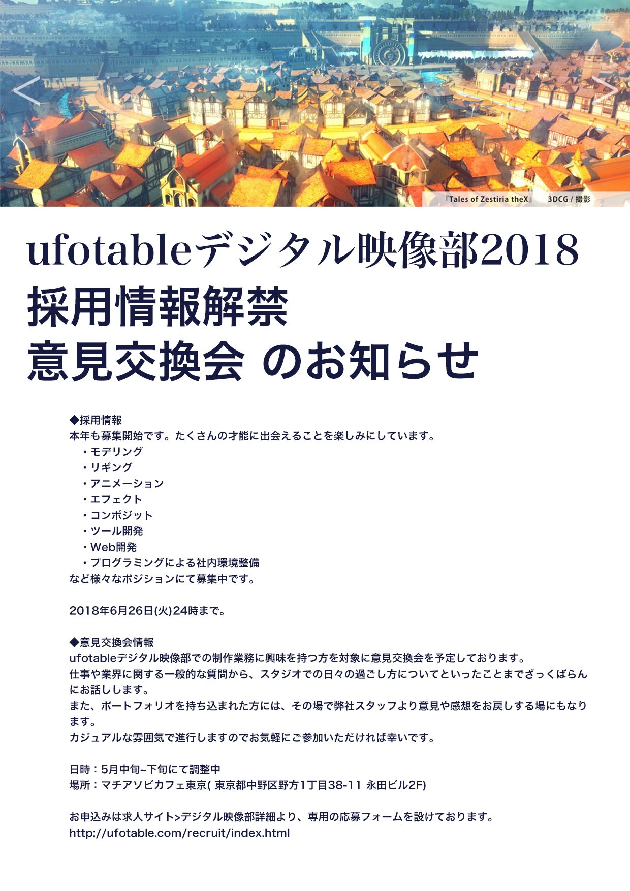ট ইট র Ufotable Jobs デジタル映像部が配布用のペーパーを作成しておりましたのでこちらもご紹介を 採用スタート デモリール必須 にて加え 意見交換会の第二回開催が決定となりました デジタル映像部採用情報 T Co Cmdyiuwzdh 意見交換会