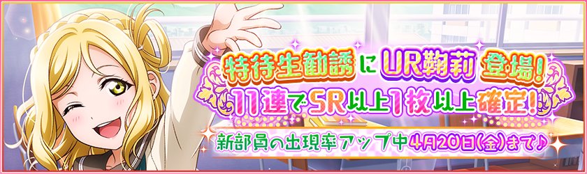 公式 ラブライブ スクフェス事務局 على تويتر 新たなaqours特待生勧誘は 先生編 小原鞠莉 がur部員として登場 特別練習をすると様々な教科の先生をイメージしたアカデミックなステージ衣装に覚醒します 出現率がアップするのは4 金 まで 是非チェックし