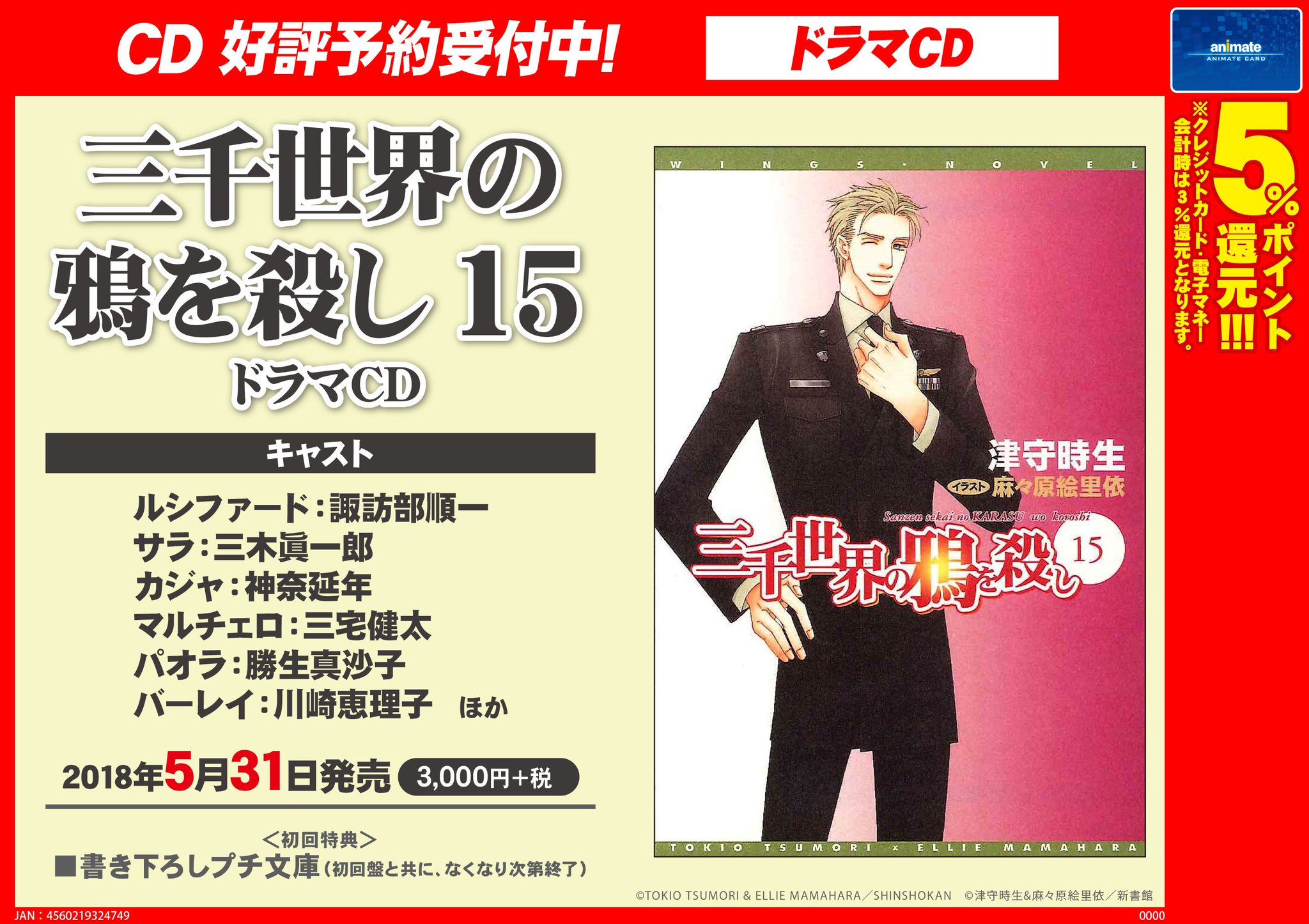 ドラマCD「三千世界の鴉を殺し」15巻 16巻 初回特典書き下ろしプチ文庫付 ▶︎視聴 ドラマCD「三千世界の鴉を殺し」16巻 （原作：津守時生