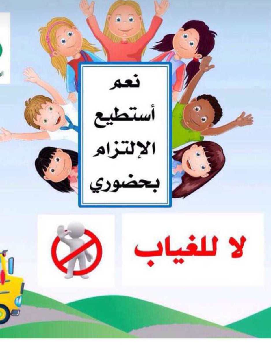 ســيـــاف En Twitter معا لتعزيز الانضباط المدرسي تعليم بيشة عزيزي ولي أمر الطالب الانضباط المدرسي وعدم الغياب يبدأ من الأسرة فكن عونا لنا في تحقيقه من أجل مصلحة وفائدة أبنائنا معا لتعزيز الانضباط المدرسي Https T Co F4c7snkwj4