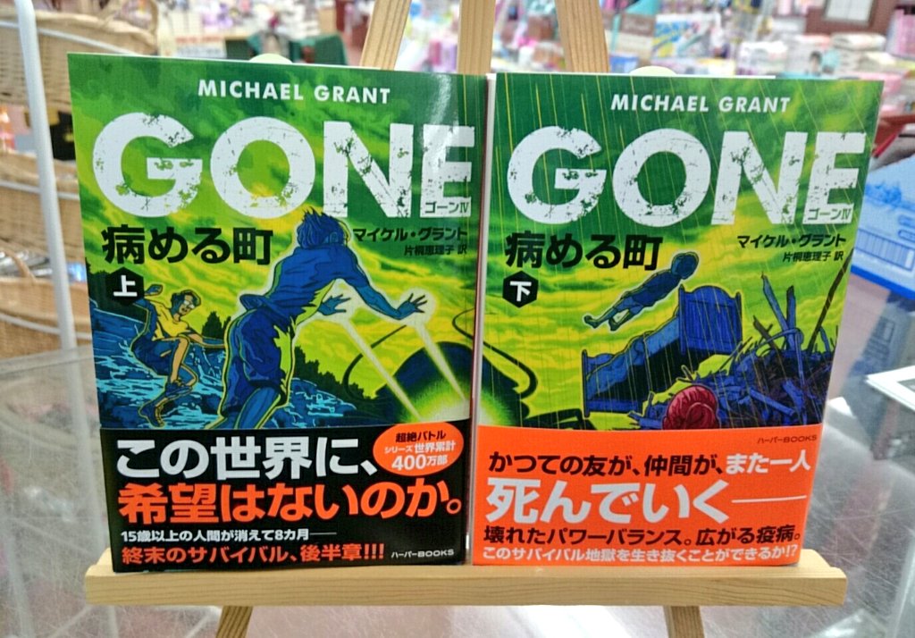 文苑堂書店 新湊店 かつての友や仲間がまた一人死んでいくー シリーズ世界累計400万部突破の超弩級sfスリラーが入荷いたしました Gone 病める町 上 下 ハーパーbooks 著 マイケルグラント 訳 片桐恵理子 終末のサバイバル地獄を生き抜くこと