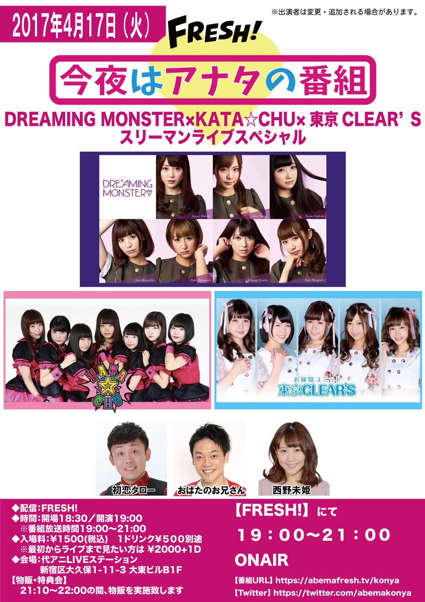 abemakonya's tweet photo. 【本日です！】

このあと19:00〜FRESH!にて生配信！
「今夜はアナタの番組
DREAMINGMONSTER ×KATA☆CHU
×東京CLEAR'Sスリーマンライブスペシャル」

MC:初恋タロー、西野未姫
芸人ゲスト:おばたのお兄さん

▼配信はコチラ▼
https://t.co/rWZc5c2Kd4

お見逃しなく！ https://t.co/ebu3voSQ9n