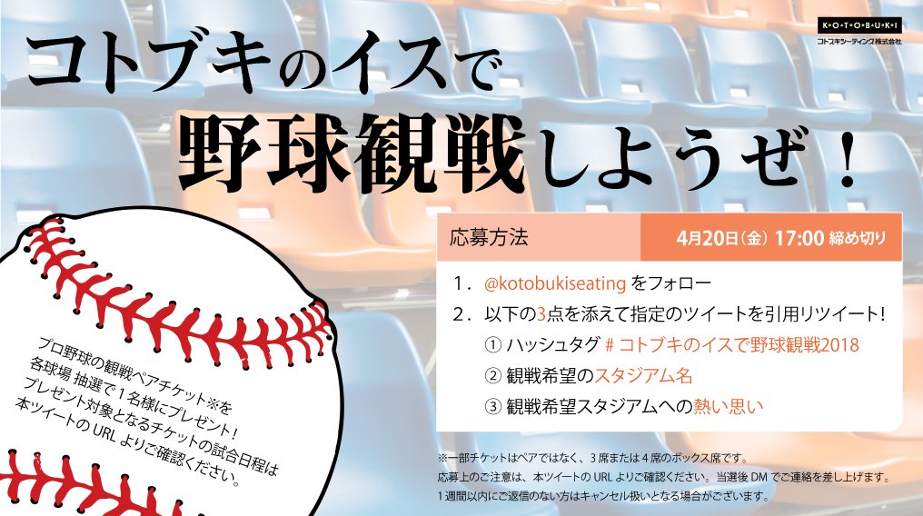 コトブキシーティング 公式 東京ドーム は16年から観覧席を大きくリニューアル クッションが付いた席は 野球観戦のみならずライブなどのイベント時も快適な時間をサポート 開催中のキャンペーン コトブキのイスで野球観戦18 で当選する