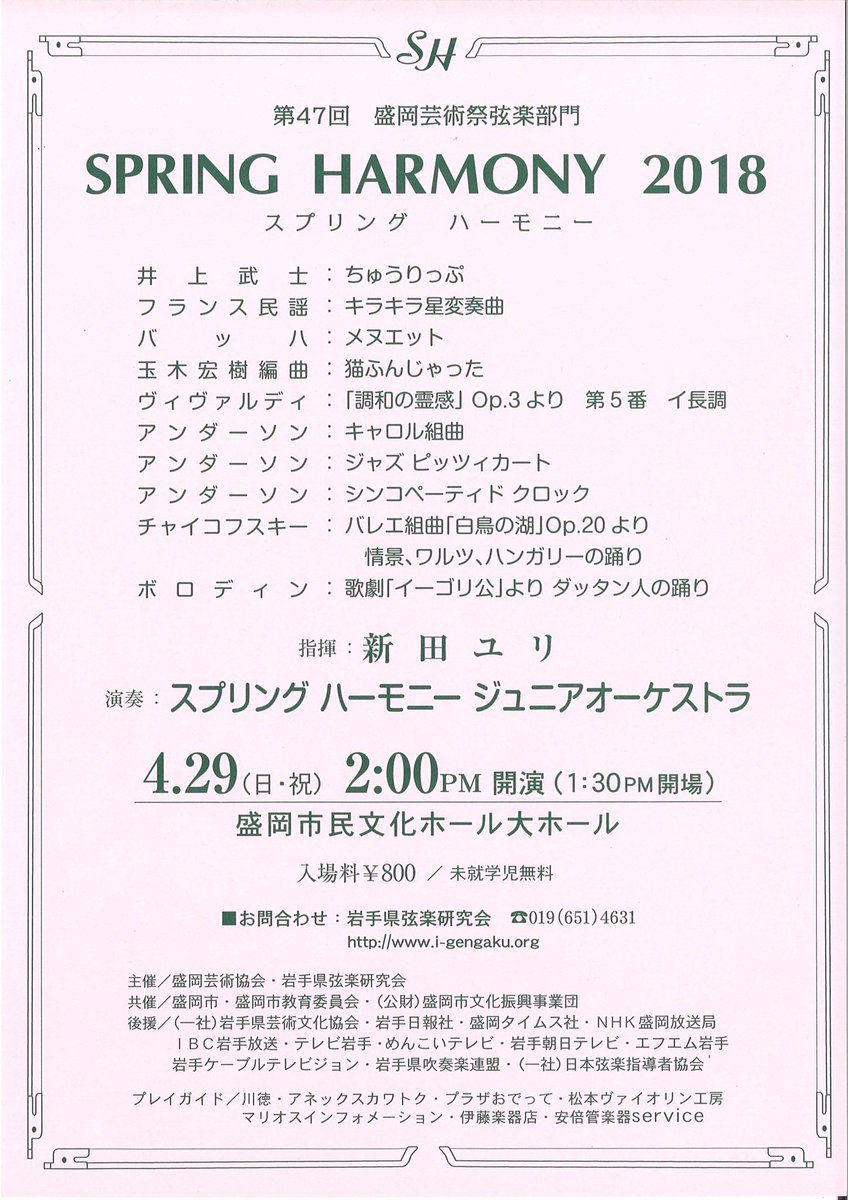 伊藤楽器店 盛岡 Spring Harmony スプリングハーモニー 18 毎年春に盛岡市芸術協会主催の芸術祭で スプリングハーモニー と題し行われるジュニアオーケストラの演奏会です ４月29日 日 マリオス大ホール Pm1 30開場 2 00開演 入場料 800 未就学児