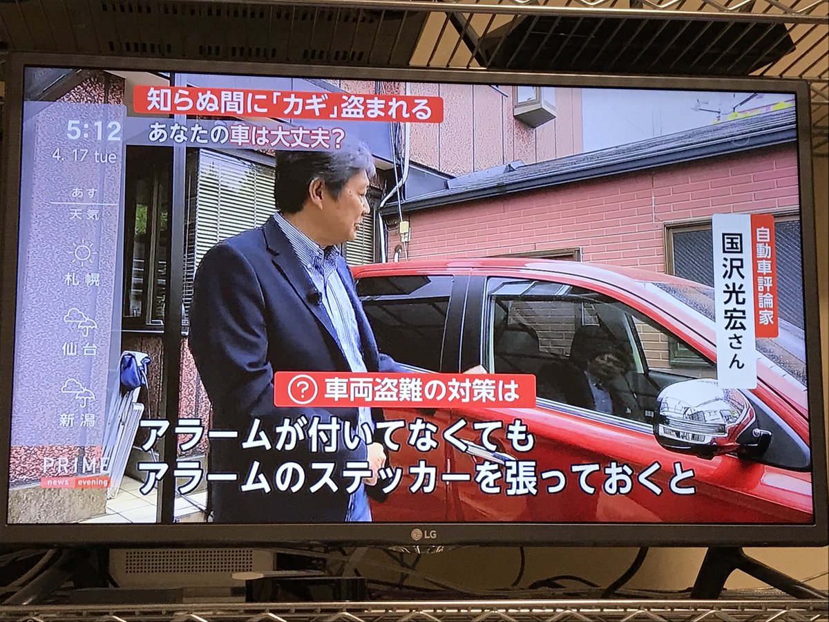 自動車盗難情報局 車の専門家ですが 盗難対策の専門家ではありませんからね とにかくtvの力は大きいですので 皆さんに注意喚起になれば良いですね 自動車盗難情報局 車の専門家ですが 盗難対策の専門家ではありませんからね とにかくtvの力は大きいですので 皆さんに注意喚起になれば良いですね