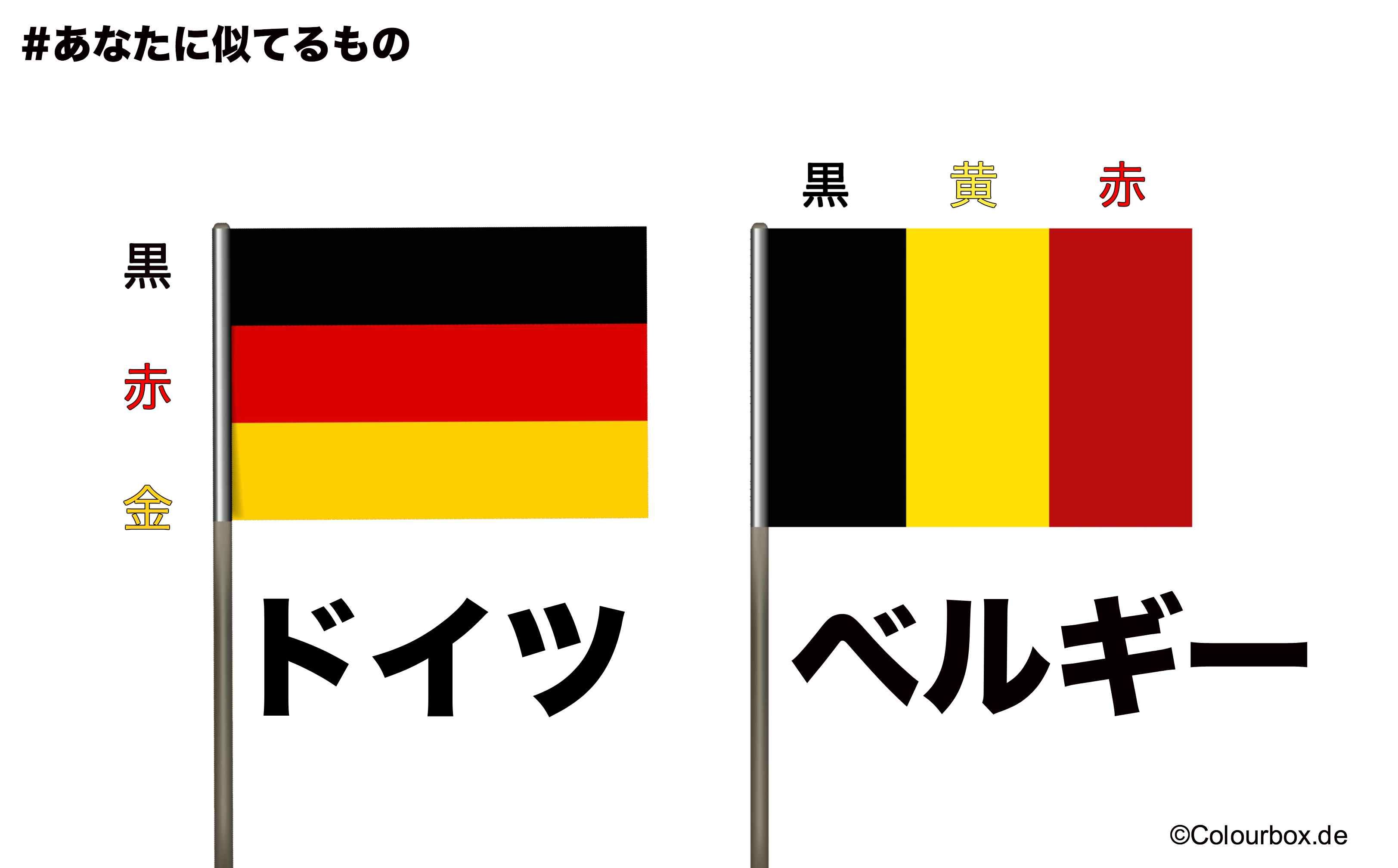 ドイツ大使館 あなたに似てるもの ドイツの国旗 横で上から 黒赤金 黄色ではない どうみても金 ベルギーの国旗 縦で左から黒黄赤 こちらは黄色 皆さんぜひ覚えてくださいね Belgiumembjapan T Co Rjlz9lrmjz Twitter