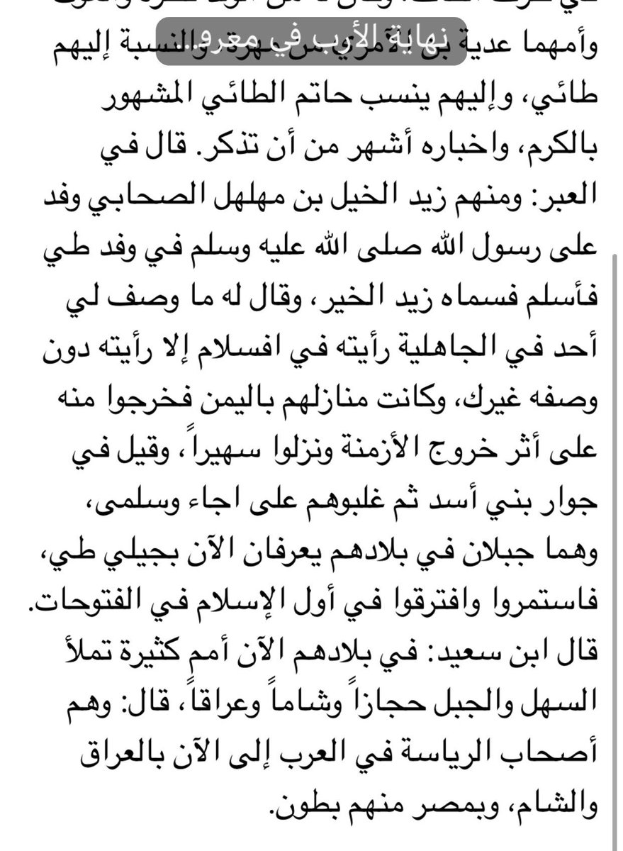 ShammarGen's tweet photo. يستكثرون على ( طيء ) !!
ويستغربون كثرة نتائجها ورجوع قبائل إليها !!
وهي التي قال عنها القلقشندي في ( نهاية الأرب ) قبل قرون بعيدة : إنها ( تملأ السهل والجبل حجازا وعراقا وشاما ) 
فما ظنكم بها الآن ؟!! https://t.co/w4GQQGUPGD