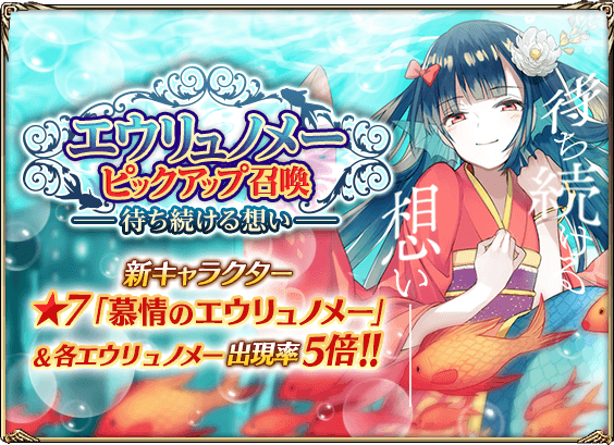 古の女神と宝石の射手 公式 エウリュノメー ピックアップ召喚開催 4 16より 新デザインの 7 慕情のエウリュノメー が登場 登場を記念して 各エウリュノメーが出現率5倍の限定召喚を開催中です 10 1連の 1連では 5以上の エウリュノメー