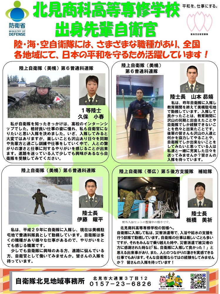 自衛隊帯広地方協力本部 公式 Auf Twitter 平成30年度 母校後輩へのメッセージポスター 第14回 北見商科高等専修学校 北見市 担当窓口 北見地域事務所 0157 23 66 北見商科高等専修学校 北見商科 北見地域事務所 帯広地本 自衛隊帯広地方協力本部 自衛隊帯広地方協力本部 公式 Auf Twitter 平成30年度 母校後輩へのメッセージポスター 第14回 北見商科高等専修学校 北見市 担当窓口 北見地域事務所 0157 23 66 北見商科高等専修学校 北見商科 北見地域事務所 帯広地本 自衛隊帯広地方協力本部