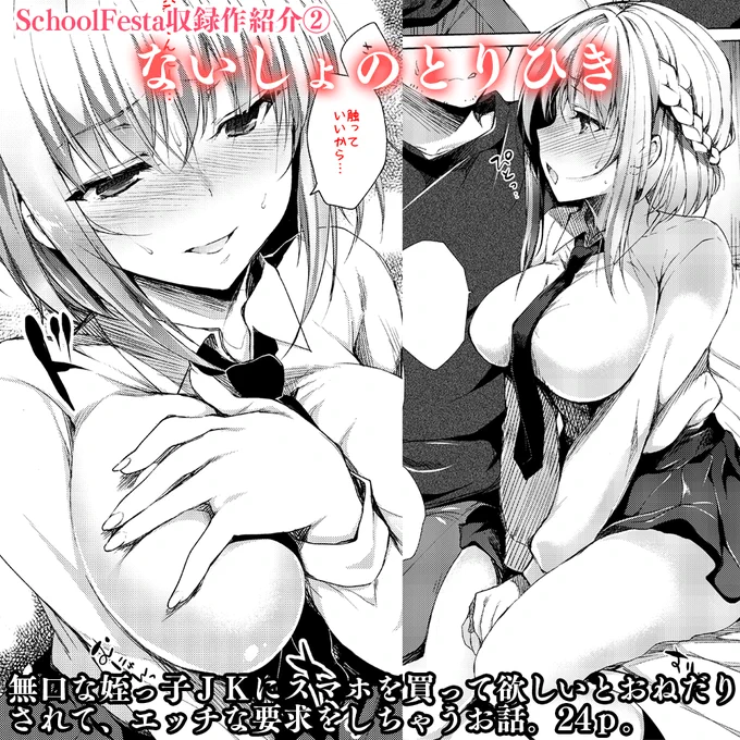 2冊目単行本SchoolFesta収録作品紹介
①ないしょのとりひき
引っ込み思案でなかなか友達ができない姪っ子JKに
スマホのおねだりをされ、「なんでもお礼する」と言われて
思わず手を出してプチ援交状態になってしまうお話。24P
おっぱいがとても大きいです
【https://t.co/qWuquZgwp5 …】 