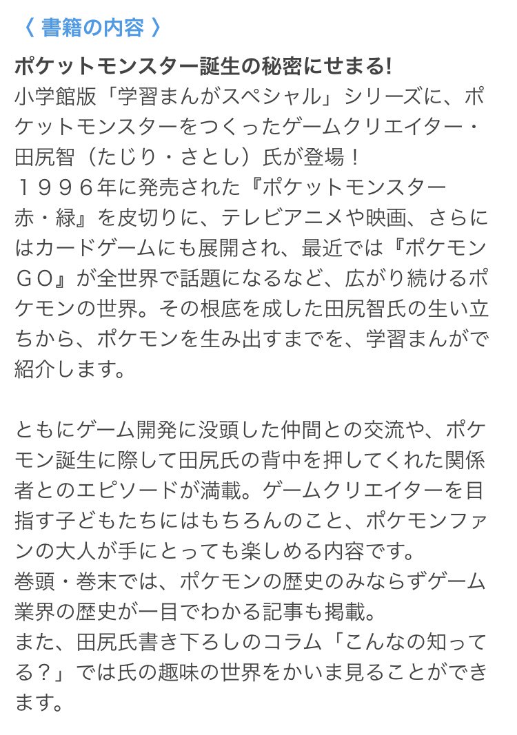 ポケモンセンターnakayama ポケモンファンの大人が手にとっても楽しめる内容です 5月16日発売 小学館版 学習漫画人物館 ポケモンをつくった男 田尻智 T Co Ky7dq1wsaj