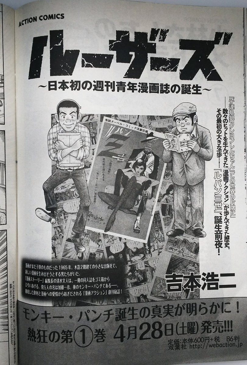 本日4月17日(火)発売の「漫画アクション」第9号に『ルーザーズ～日本初の週刊青年漫画誌の誕生～』第8話「涙の熱さ」が掲載しております!個人的にとても感情移入して描きました…。また、第①巻が4月28日に発売します。何とぞよろしくお願いします! 