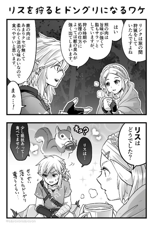 さよよん ブレワイリンク 小さくて可愛い生き物は食べられない説あると可愛いなって