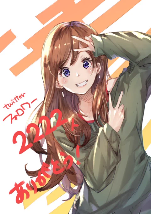 2222人キリがよかったんで!
改めてありがとうございます?‍♀️?‍♀️ 