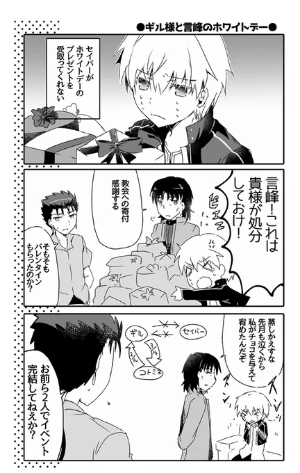 春コミで配ったペーパーの漫画の片方。
ギル様と言峰のホワイトデー。 