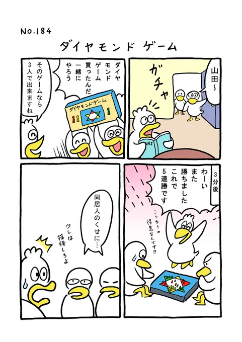 TORI.184「ダイヤモンドゲーム」
#1ページ漫画 #マンガ #ギャグ #鳥 #TORI 