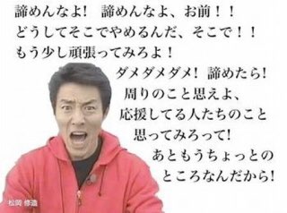 N A Twitter いや今は 限界をきめるじゃない もっといける お前は無理の向こう側に行ける って松岡 修造ばりに応援してほしいwwwtakashiさん松岡修造になってる 切実