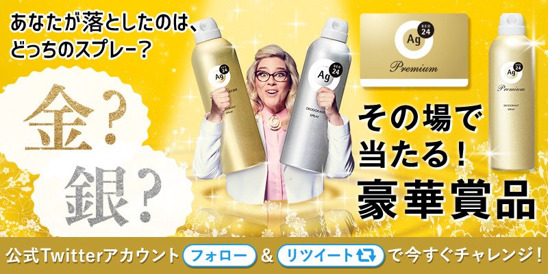 agdeo24's tweet photo. ＼応募は明日5/1(火)まで！／
当たりがすぐわかる✨エージーデオ24 PremiumセットやAmazonギフト券が当たるチャンス♪
あなたが落としたのは、どっちのスプレー？

①@agdeo24 をフォロー
②このツイートをRT

#金のスプレー銀のスプレー https://t.co/Xwxox50QDm