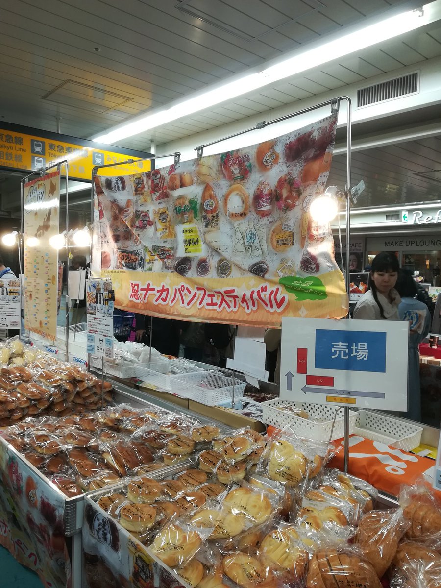 横浜mogmog على تويتر 横浜駅 駅ナカ パンフェスティバル 現在の催し物は日本各地の名物パンです 気仙沼のクリームパン 出雲の薔薇パン 宿毛の羊羹ぱん 他にも様々な地方名物パンがあります 横浜駅jrをご利用の方はぜひ立ち寄ってみるべき 名物 パン