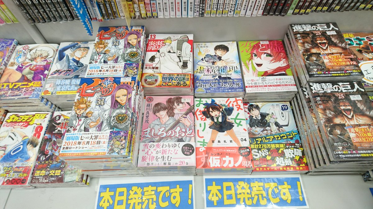 Twitter पर 大垣書店 ブックパル文苑山科店 こんばんは 山科店です 本日はコミック新刊が多かったのでドドーンっとご紹介 七つの大罪 31巻 炎炎ノ消防士 13巻 ましろのおと 巻 虚構推理 8巻 彼女 お借りします4巻 リアルアカウント 19 Twitter पर 大垣書店 ブックパル文苑山科店 こんばんは 山科店です 本日はコミック新刊が多かったのでドドーンっとご紹介 七つの大罪 31巻 炎炎ノ消防士 13巻 ましろのおと 巻 虚構推理 8巻 彼女 お借りします4巻 リアルアカウント 19
