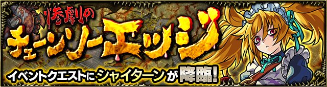 モンスト 21 00 23 59 惨劇のチェーンソーエッジ 5 シャイターン 降臨 爆newゲーム速報