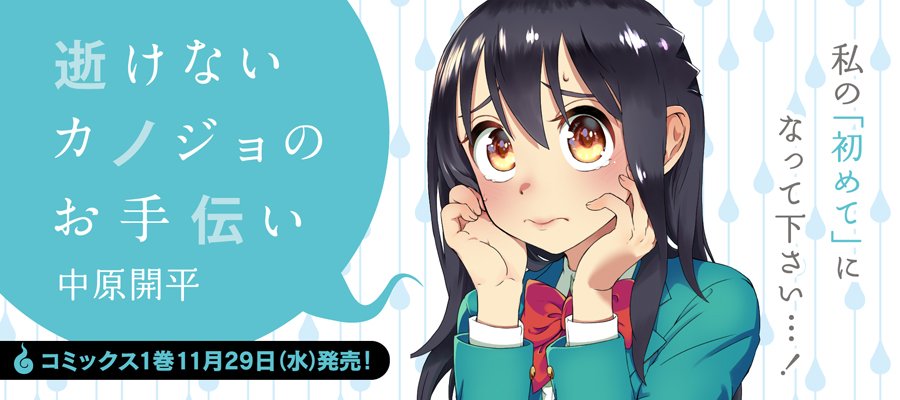 逝けないカノジョのお手伝い 逝けないカノジョのお手伝い