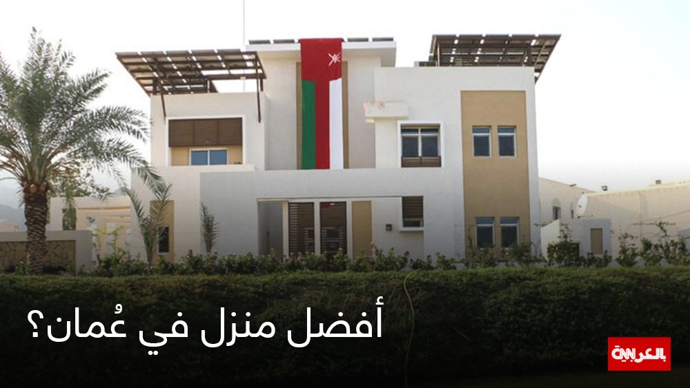 Cnn بالعربية On Twitter هل هذا أفضل منزل في سلطنة عمان اكتشفوا