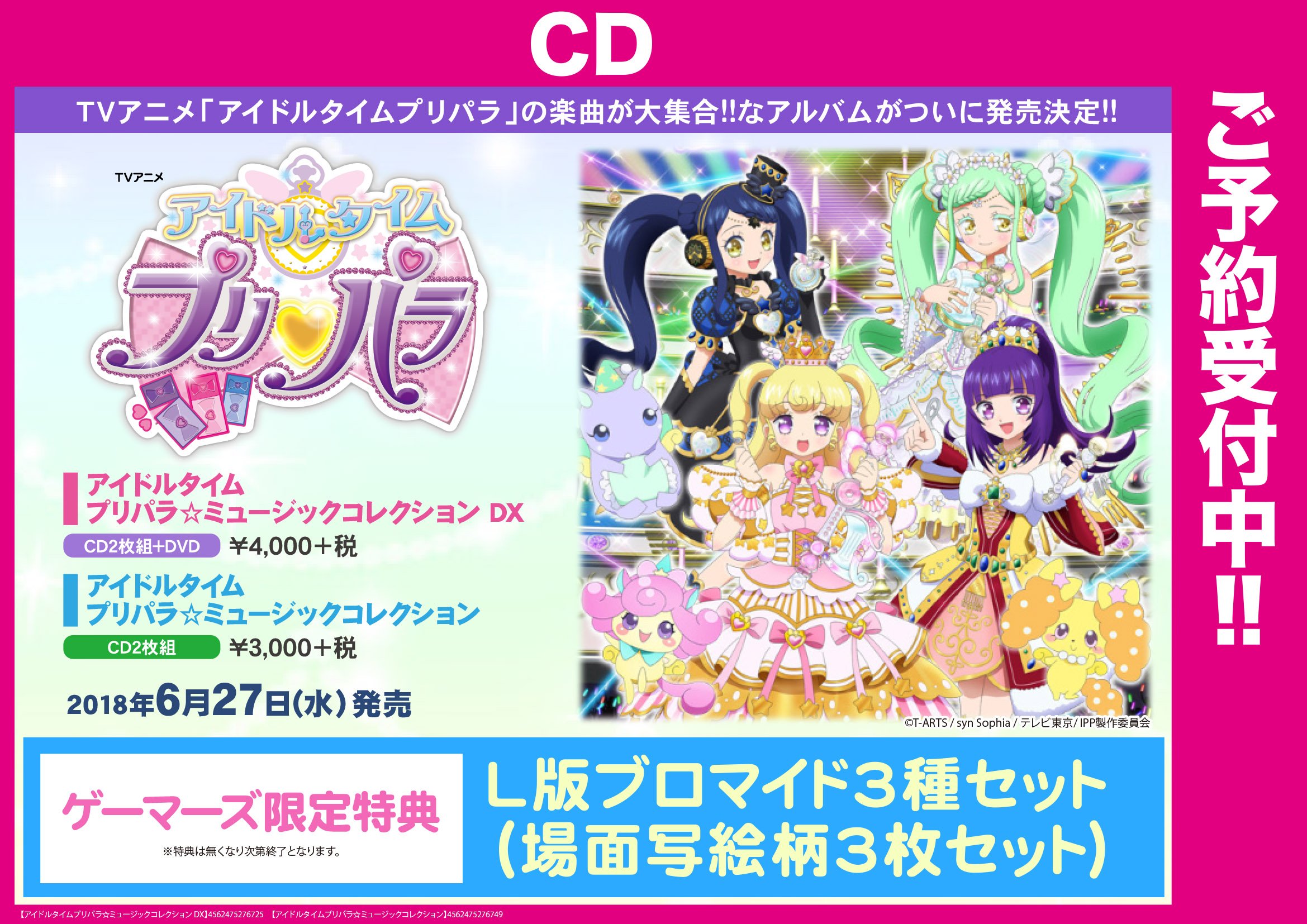 توییتر ゲーマーズなんば店 21年12月11日リニューアルオープンしました در توییتر Cd アイドルタイムプリパラ ミュージックコレクション 発売決定 Tvアニメ アイドルタイムプリパラ の楽曲が大集合した ファンマストバイな1枚 ゲーマーズ特典に