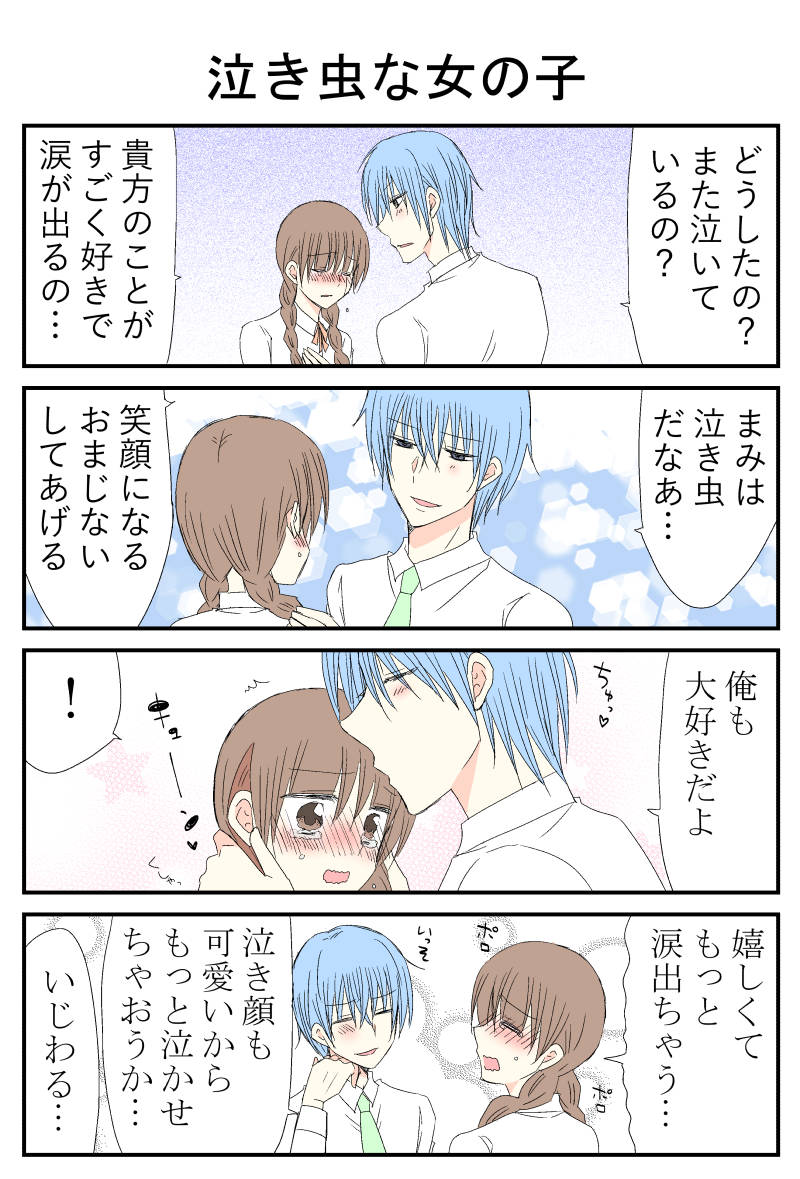 実録ヤンデレ夫婦 キュン妻 泣き虫な女の子 リクエストくださった方 ありがとうございました 少女漫画 女の子 恋人 泣き虫