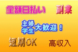 februarytime3's tweet photo. #自由出勤 #短時間 #好条件 で #高待遇 ！

高級会員制デリバリーヘルス
詳しくはプロフを！好条件は↓　　

#パート #副業 #日払い #短期 #深夜 #夕方 #主婦 #専門学校生 #短大生
https://t.co/YSXEnyaAad