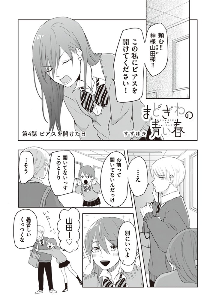 「まどぎわの青い春」第4話更新されておりました～！赤間がピアス開けた日のお話です。お暇な時にでもよろしくお願いします～！
 
