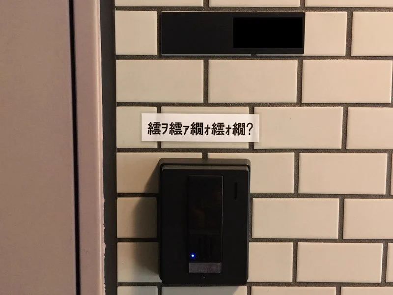 文字化けしたシールを玄関に貼っておけば？セールスを断れて便利かもｗｗｗ