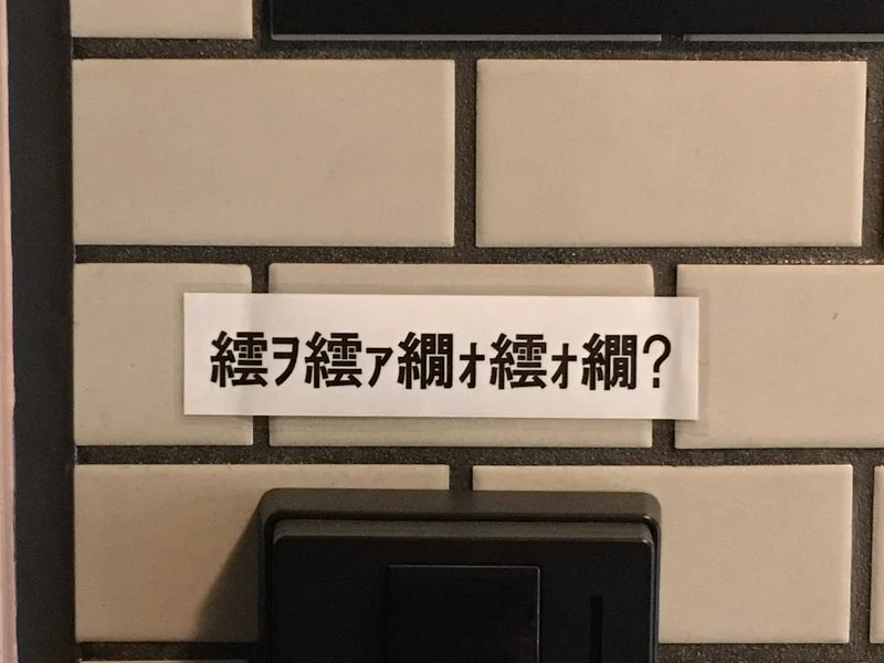 文字化けしたシールを玄関に貼っておけば？セールスを断れて便利かもｗｗｗ