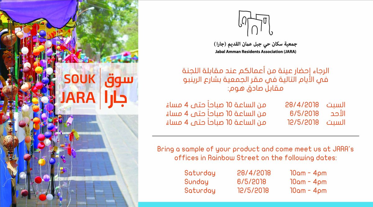 Don't miss your chance to participate in Souk Jara 2017, come meet us with a sample of your work on the following dates.
Interviews will take place at Jara offices, opposite Sadeq Home in Rainbow St. from 10AM till 4PM.