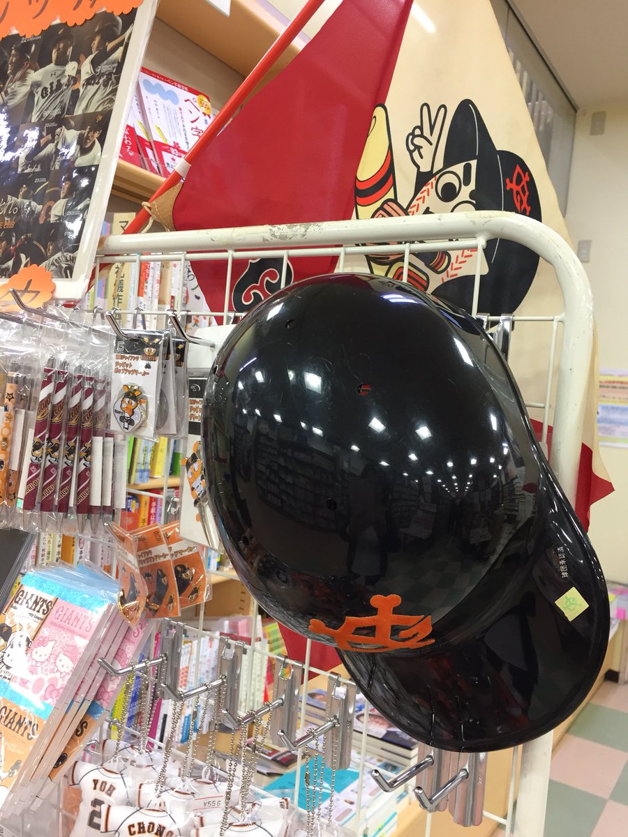 O Xrhsths よもやーろ 啓林堂書店奈良店 Sto Twitter レジェンドジャイアンツ ジャイアンツグッズ 販売の 読売新聞 の記事を見てお客様が届けてくださいました 賑やかになった ジャイアンツグッズ 売り場は一階です 読売巨人軍 奮輝 ジャイアンツ愛 O Xrhsths よもやーろ 啓林堂書店奈良店 Sto Twitter レジェンドジャイアンツ ジャイアンツグッズ 販売の 読売新聞 の記事を見てお客様が届けてくださいました 賑やかになった ジャイアンツグッズ 売り場は一階です 読売巨人軍 奮輝 ジャイアンツ愛