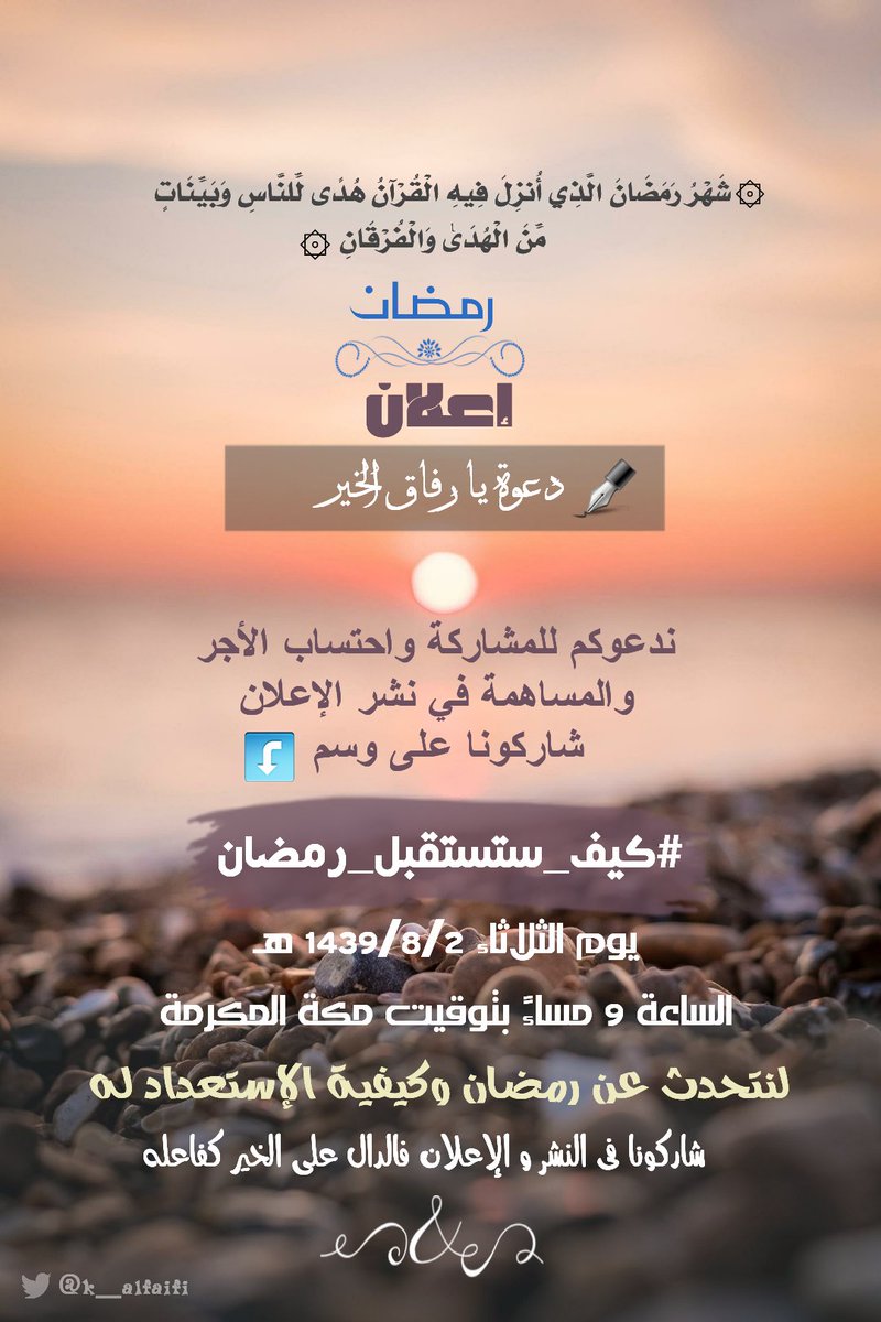 LamyaSyria's tweet photo. 🔻دعوة يا رفاق الخير
ندعوكم للمشاركة واحتساب الأجر
والمساهمة في نشر الإعلان
شاركونا على وسم ⤵
          #كيف_ستستقبل_رمضان
يوم الثلاثاء ١٤٣٩/٨/٢في تمام
الساعة٩مساء بتوقيت مكة المكرمة
لنتحدث عن رمضان وكيفية​ الإستعداد له
🔶شاركونا في المشاركة والإعلان
فالدال على الخير كفاعله https://t.co/hTkfmCp1Vg