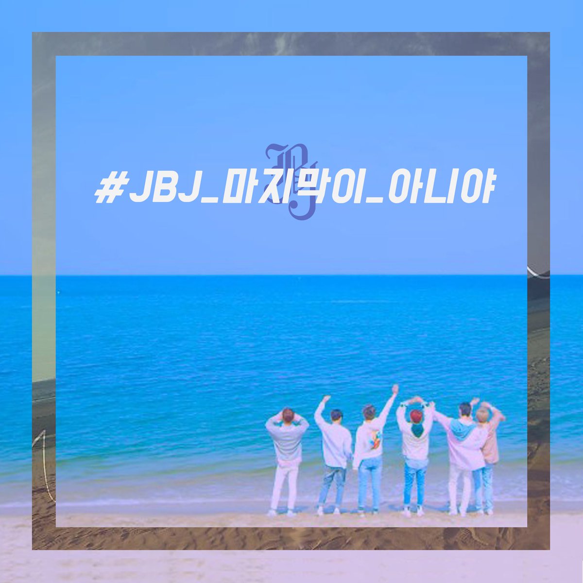 JBJ_weloveyou's tweet photo. 오늘의 실트총공 해시태그는 
#JBJ_마지막이_아니야 입니다. 
아직 끝이 아니라는 여러분의 목소리를 해쉬태그를 통해 전해주세요! https://t.co/Ur0tYytaCN