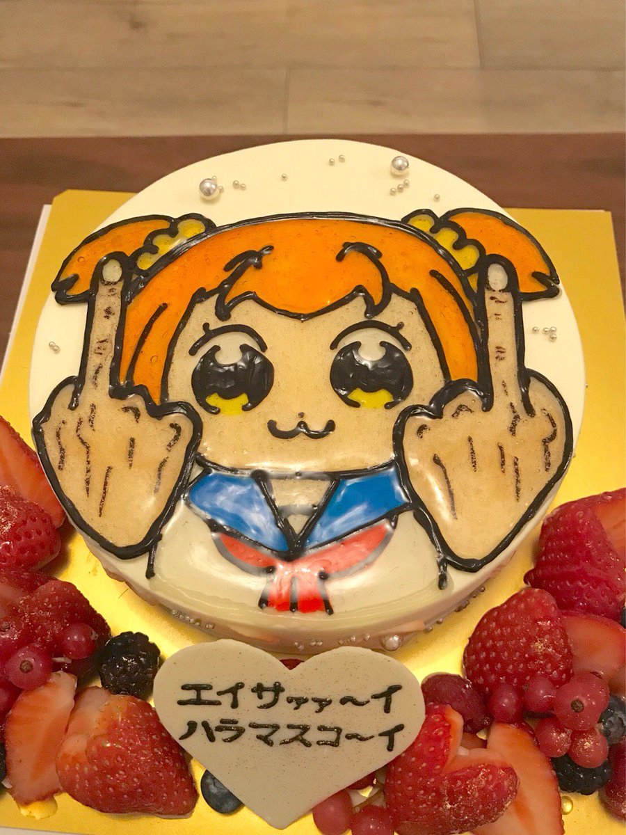 Yu Takahashi בטוויטר ポプテピピック好きの彼女さんへのバースデーケーキです 恵比寿のbon Sweetsさん は どうしても中指を入れたい という私の要望にも柔軟に対応してくれる素晴らしいケーキ屋さんです Bonsweets ポプテピピック Popteamepic ポプ子